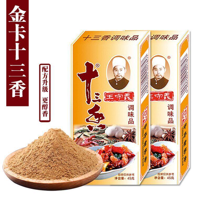 王守义金卡十三香45g*30盒炒菜调馅煲汤五香粉香料调味料整箱批发