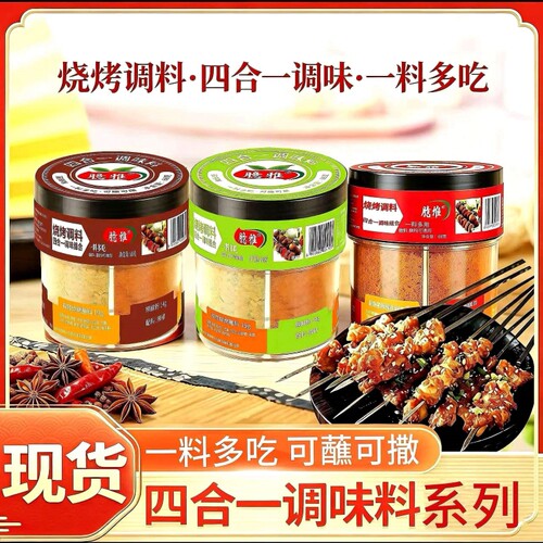 烧烤调料四合一香辣烧烤料孜然辣椒椒盐粉组合调料烤肉调味料蘸料