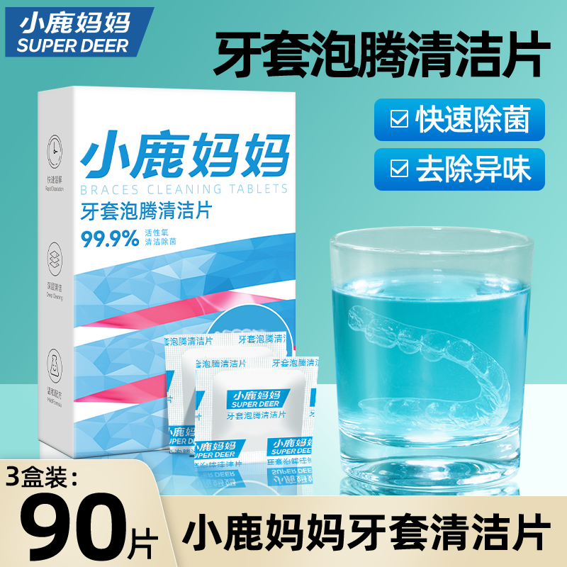 小鹿妈妈正畸假牙清洁片