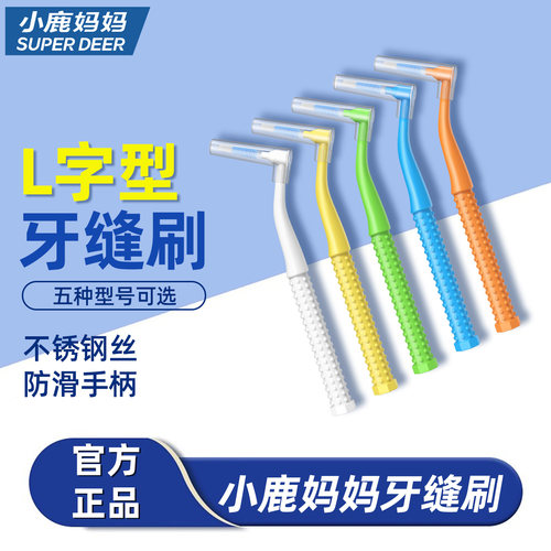 小鹿妈妈优选牙缝刷正畸牙刷