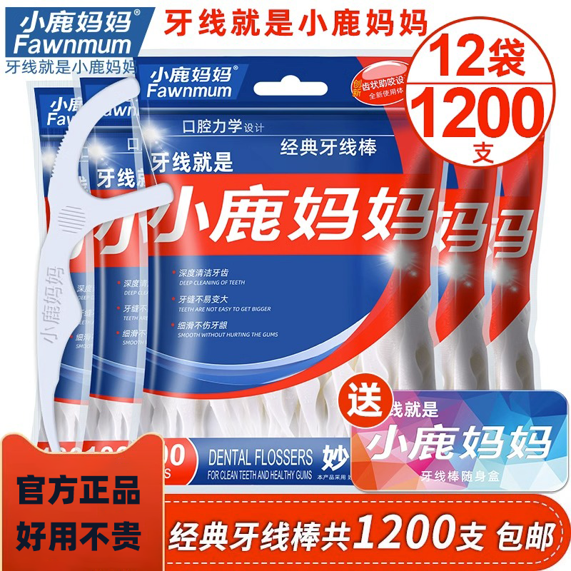 小鹿妈妈牙线超细家庭装剔牙线棒大包装便携装牙签线家用 1200支高性价比高么？
