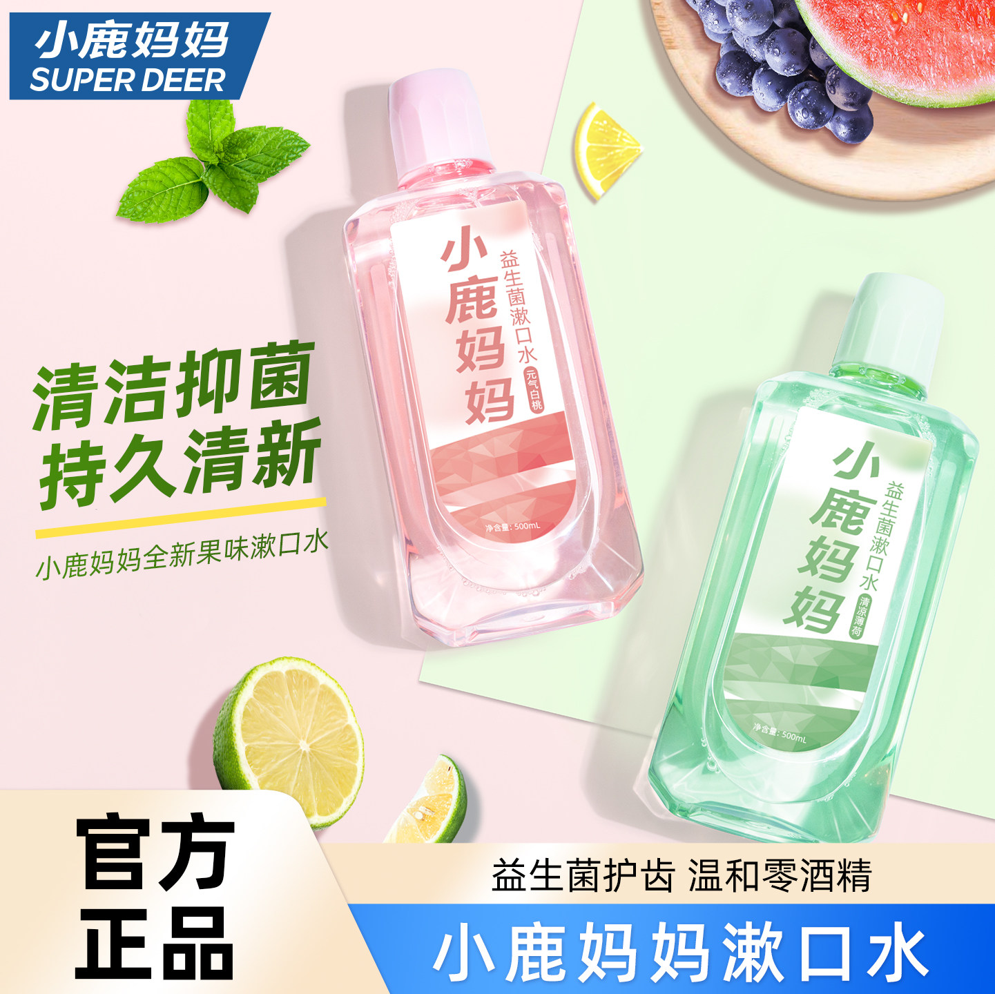 小鹿妈妈漱口水便携式持久留香清新口气官方旗舰店口腔专用,洗护清洁剂/卫生巾/纸/香薰,漱口水,淘宝优惠券,粉丝福利购,淘宝优惠卷