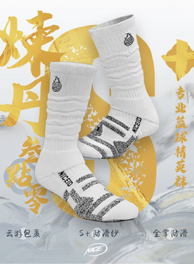 NICEID 炼丹3.0 S+篮球精英袜 运动高帮袜子防滑长筒实战耐磨球袜