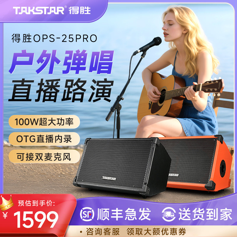 得胜OPS-25pro户外专业音响直播唱K歌街头吉他弹唱无线大功