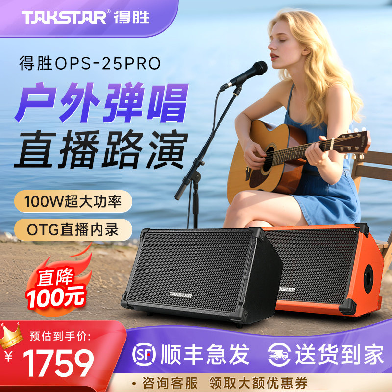 得胜OPS-25pro户外专业音响直播唱K歌街头吉他弹唱无线大功