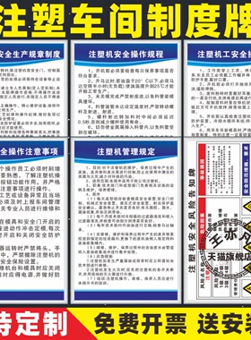 注塑机工安全操作管理规定注塑车间管理制度牌注意事项工厂车间安全生产规章制度风险告知卡警示牌标语标定制