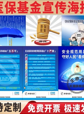 医保基金监管宣传月海报五不可十严禁贴画贴纸上墙贴宣传画骗保挂图展板医保欺诈药店诊所医保制度政策宣传栏