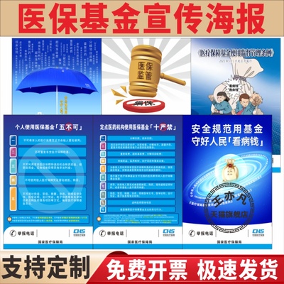 医保基金监管宣传月海报