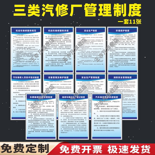 三类汽修厂管理规章制度牌4S店汽车修理维修一二类安全生产质量服务规范操作规程车辆检查全套标语上墙贴纸