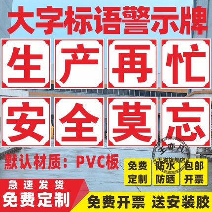 生产再忙安全莫忘工厂大字标语标识警示牌 企业公司工地生产车间标语牌 宣传语口号标志横幅质量验厂环境保护