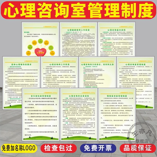 心理咨詢室規(guī)章制度中小學(xué)大學(xué)生心理健康咨詢室工作規(guī)章管理制度隱私保密危急干預(yù)九大要素十項(xiàng)標(biāo)準(zhǔn)制度掛圖