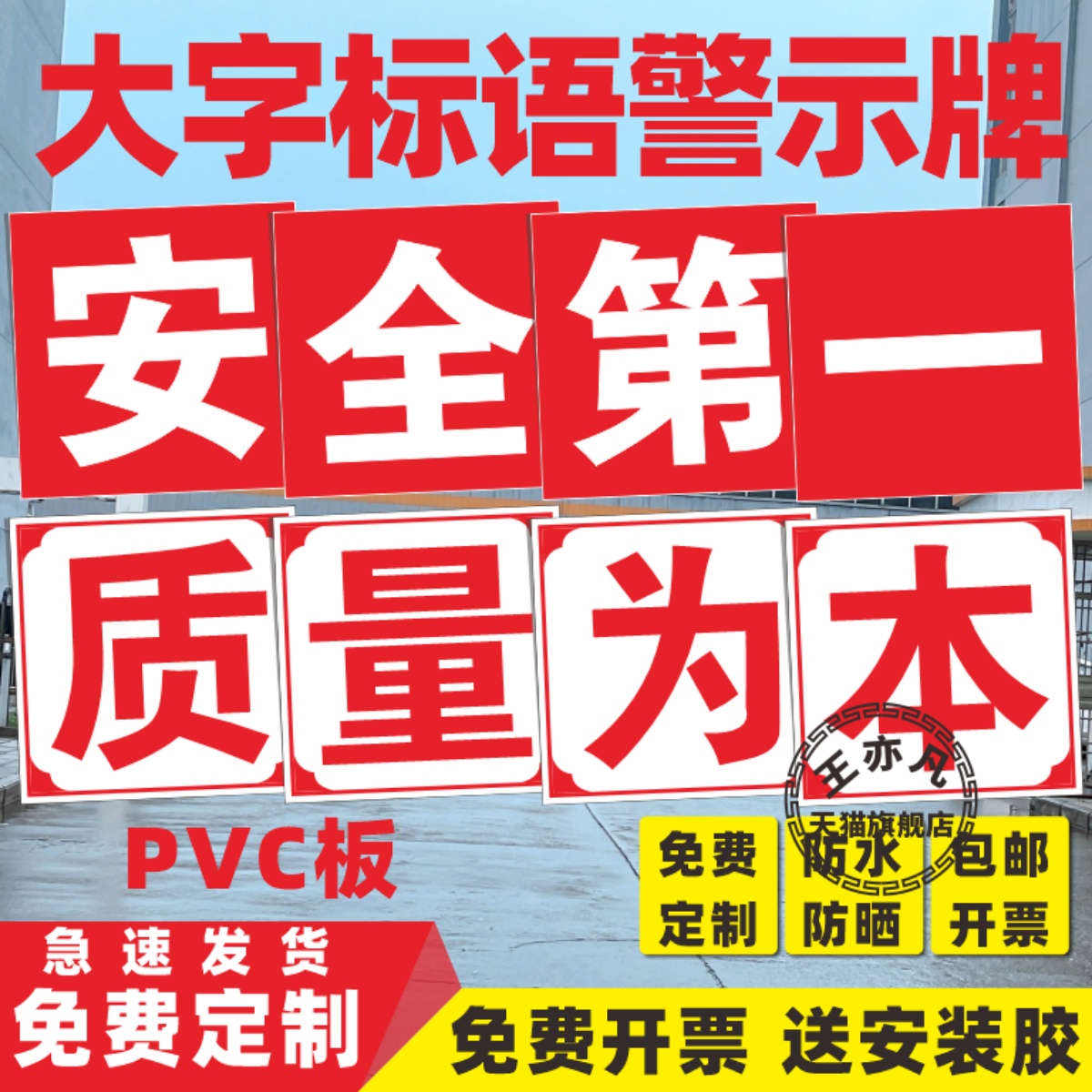 大字标语牌安全第一质量为本