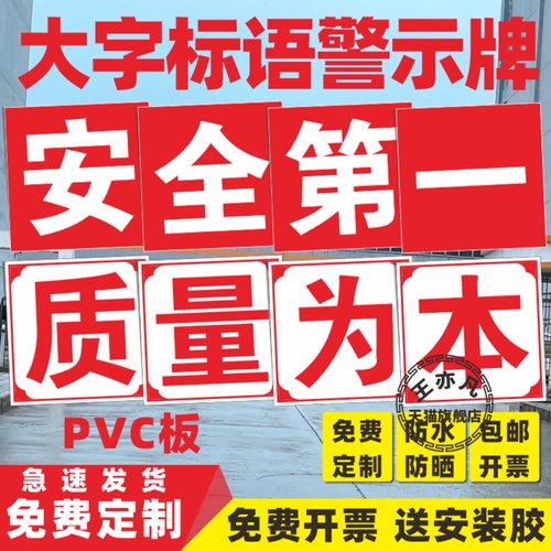 大字标语牌安全第一质量为本