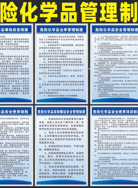 危险化学品安全管理制度牌易制毒易制爆危化品仓库仓储进出库管理危险废物管理制度危化品废物安全操作标识