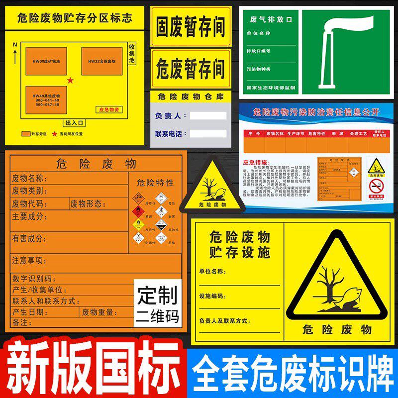 新国标危废标识牌警示标志牌新版危险废物标签废机油桶贮存间危废间环保企业汽修工厂安全车间危险化学品管理