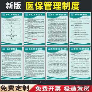 医保规章制度牌医保政策宣传栏医疗废物管理制度牌诊所规章制度药店医保制度医保定点诊所医保制度定制标志牌