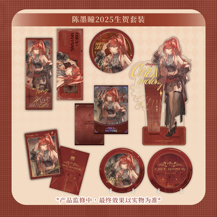 龙族周边限定 陈墨瞳2025生日套装立牌徽章等(现货)