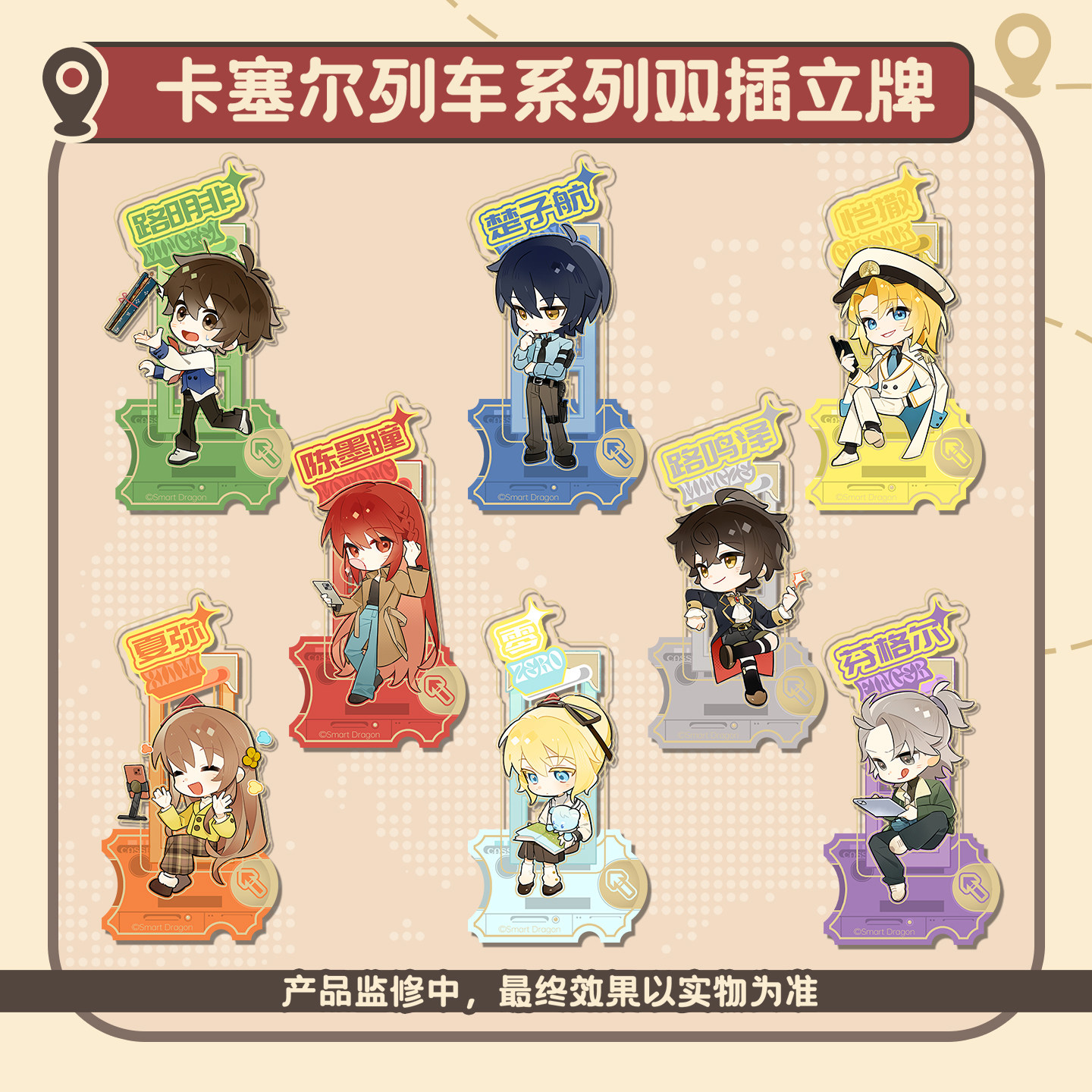 龙族周边 卡塞尔列车系列Q版双插小立牌（预售）