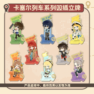 龙族周边 卡塞尔列车系列Q版双插小立牌（预售）