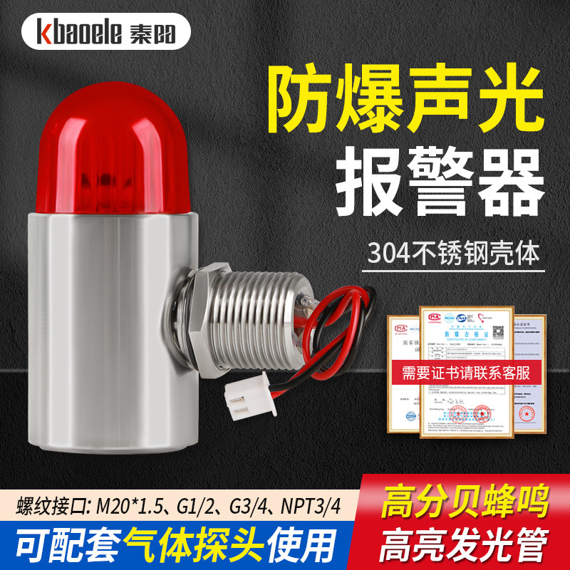 防爆工业报警器304不锈钢声光一体24v可燃有毒气体探测警示闪光灯