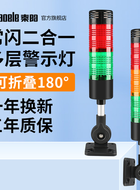 LED多层警示灯机床工作灯三色指示灯警报故障信号灯24v声光报警器