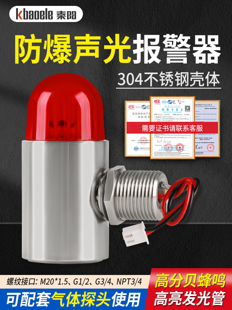 防爆工业报警器304不锈钢声光一体24v可燃有毒气体探测警示闪光灯