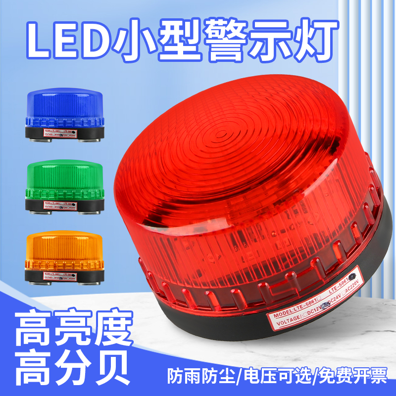 秦阳小型频闪报警灯常亮指示灯
