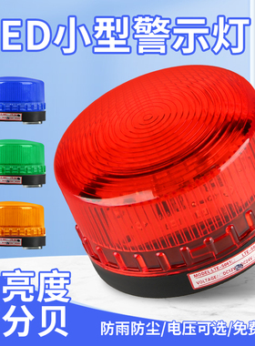 LTE-5061J小型频闪指示灯警报灯常亮警示闪烁灯220v声光报警器