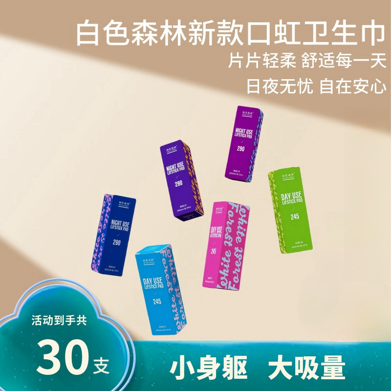 白色森林口红口虹卫生巾