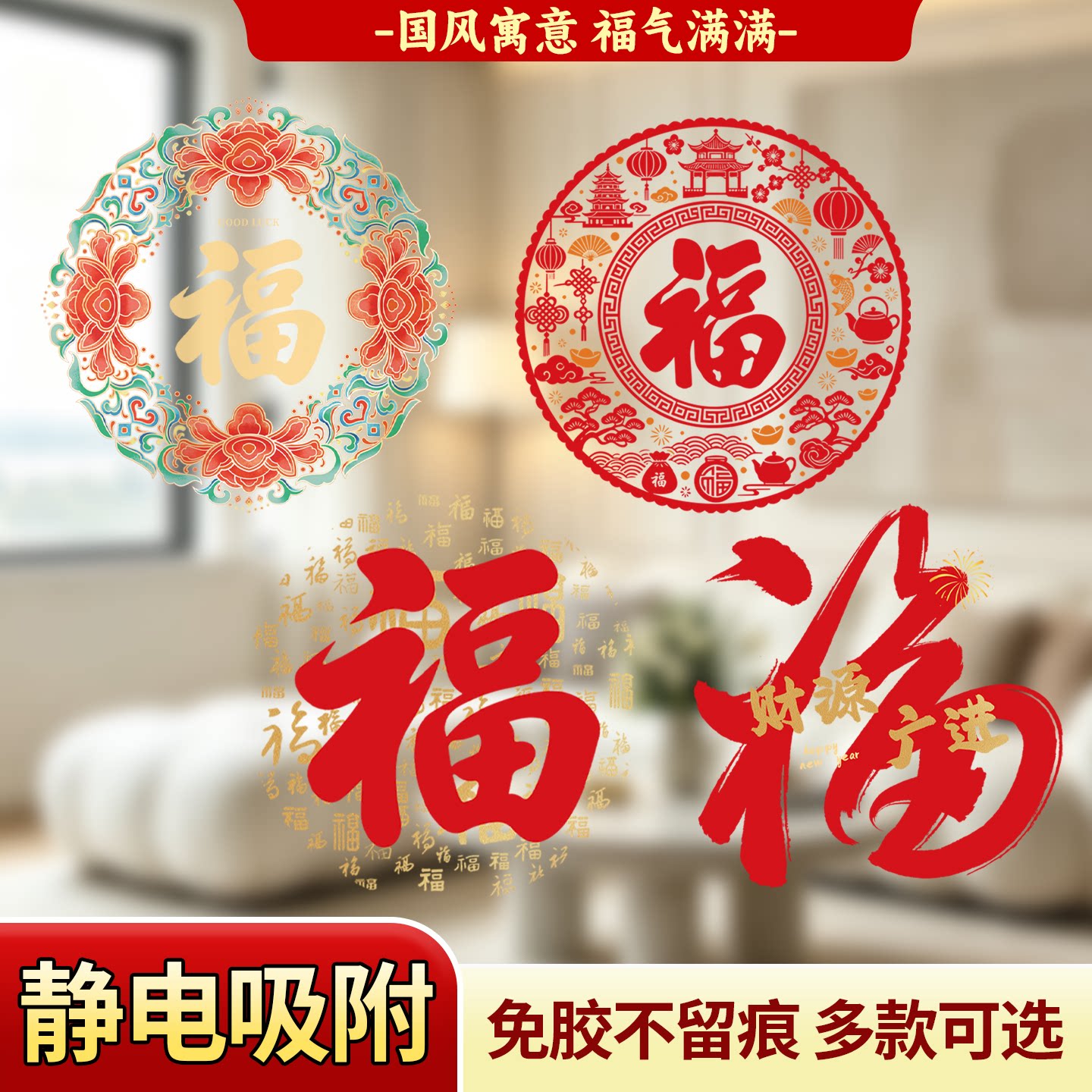 2027新款静电无痕不伤墙福字窗贴
