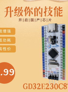 GD32单片机 51单片机设计 stm32单片机 最小系统板GD32E230C8T6。