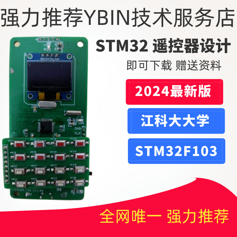 基于STM32遥控器设计 江科大大学 STM32F103 单片机 设计资料