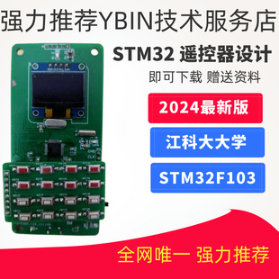 基于STM32遥控器设计 江科大大学 STM32F103 单片机 设计资料