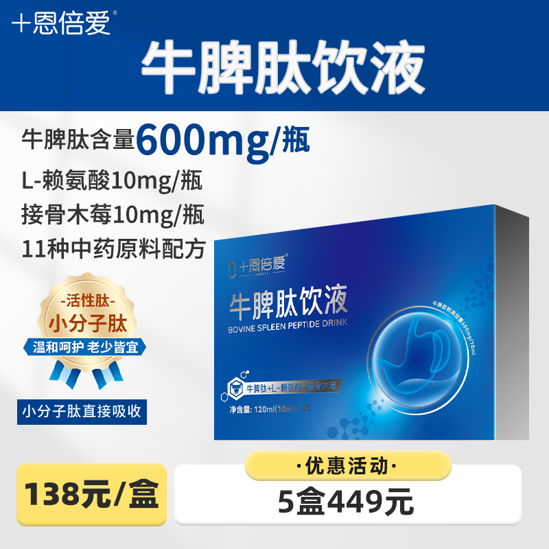恩倍愛牛脾肽口服液小分子脾氨肽