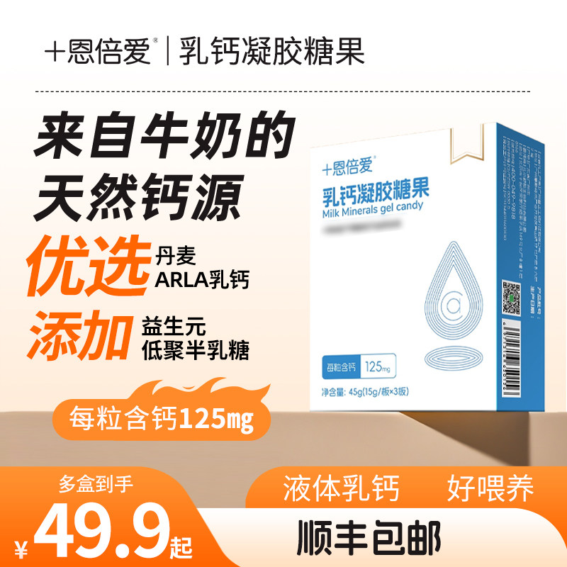 恩倍爱乳钙婴幼儿宝宝液态钙儿童高钙片125mg/粒进口原料乳钙官方