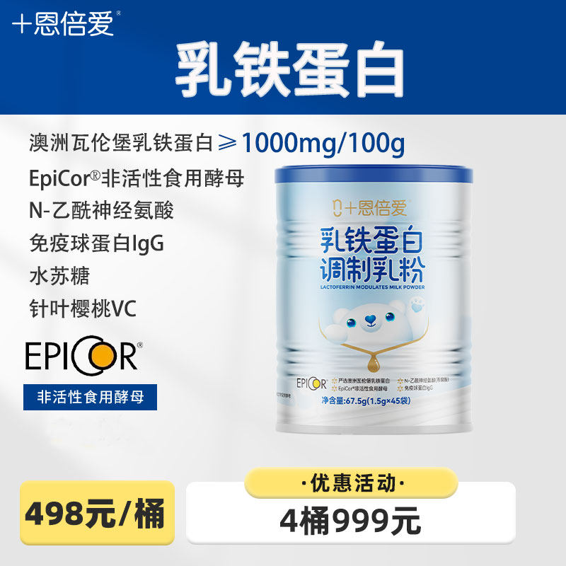 恩倍爱乳铁蛋白调制乳粉儿童宝宝免异力营养免疫球蛋白官方旗舰店,婴童食品,乳铁蛋白,淘宝优惠券,粉丝福利购,淘宝优惠卷