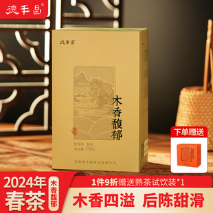 德丰昌【木香馥郁】云南普洱茶熟茶古树新茶木香盒装勐海250g