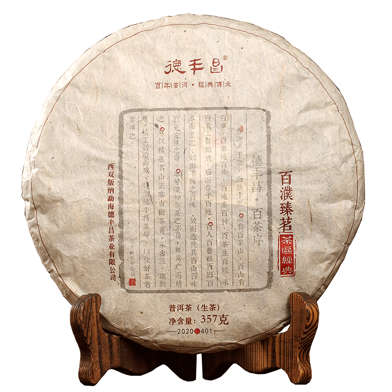 百濮臻茗德丰昌2020年普洱茶
