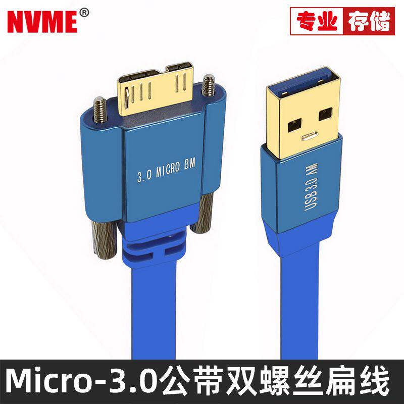 NVMEUSB3.0转Micro-B扁平线