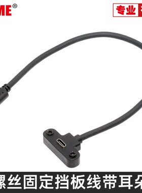 NVME  65W延长USB-C USB2.0  480MBPS TYPE-C公母90度弯带螺丝固定挡板线带耳朵线支持热插播