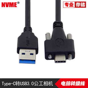 C转USB3.0工业相机数据线视频传输线 Type 3.1 5Gbps带锁紧带双螺丝固定锁面板USB