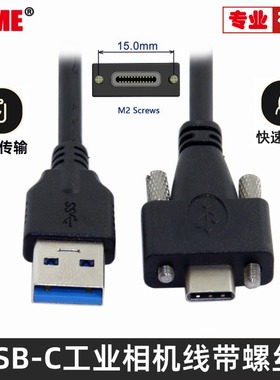 5Gbps带锁紧带双螺丝固定锁面板USB 3.1 Type-C转USB3.0工业相机数据线视频传输线