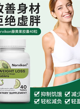 Norvikon美国原装藤黄果阻燃片碳水阻断糖断碳控体重
