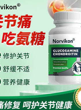 Norvikon氨糖软骨素片美国原装进口养护关节中老年钙片官方正品