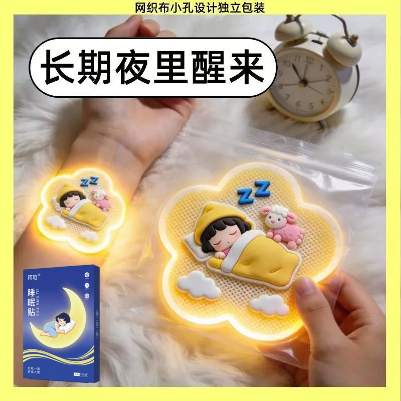 【改善睡眠】睡眠贴晚安夜醒多梦睡不着睡不足中老年睡眠贴
