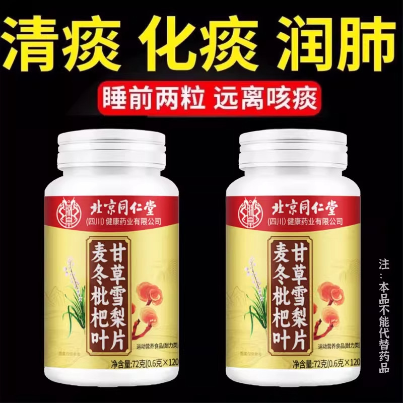 麦冬枇杷叶甘草雪梨片护嗓清肺草本滋补润呼吸畅快痰多四川健康