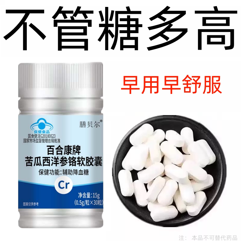 【糖偏高者可用】血糖平衡片铬元素胶囊糖高眼花乏力中老年辅助
