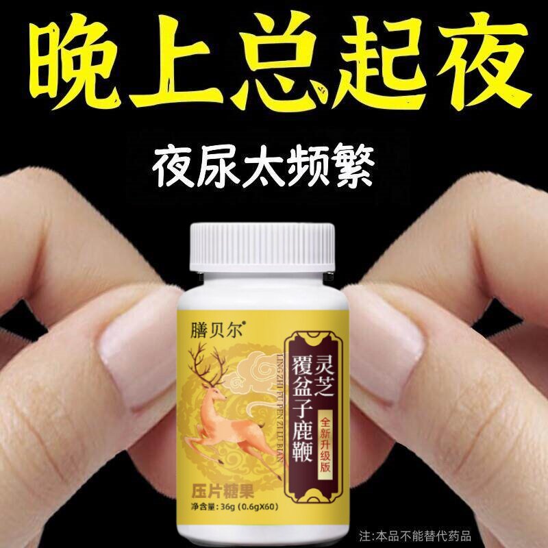 尿频尿急】小便次数多起夜频繁覆盆子鹿鞭灵芝片夜尿频繁中药材