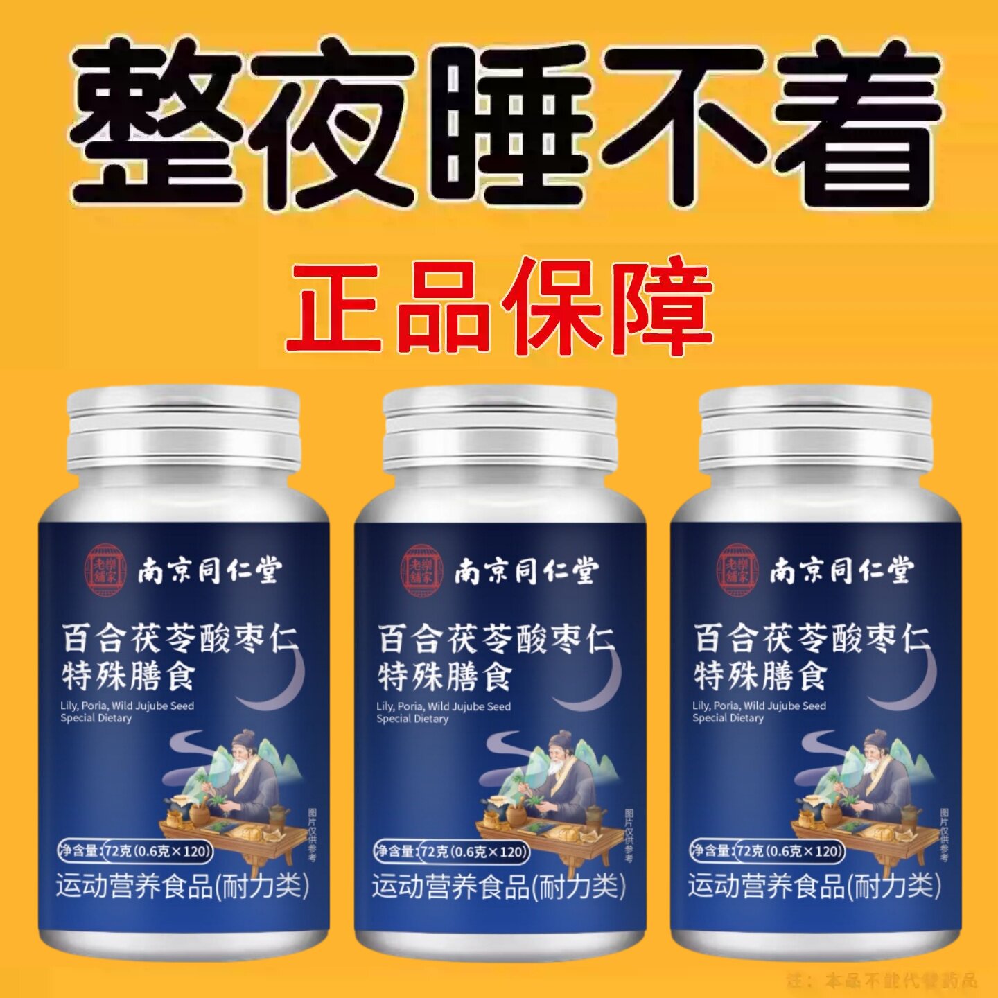 【 舒服睡珉】 睡不着整夜胡思乱想梦养魂安神片助睡眠