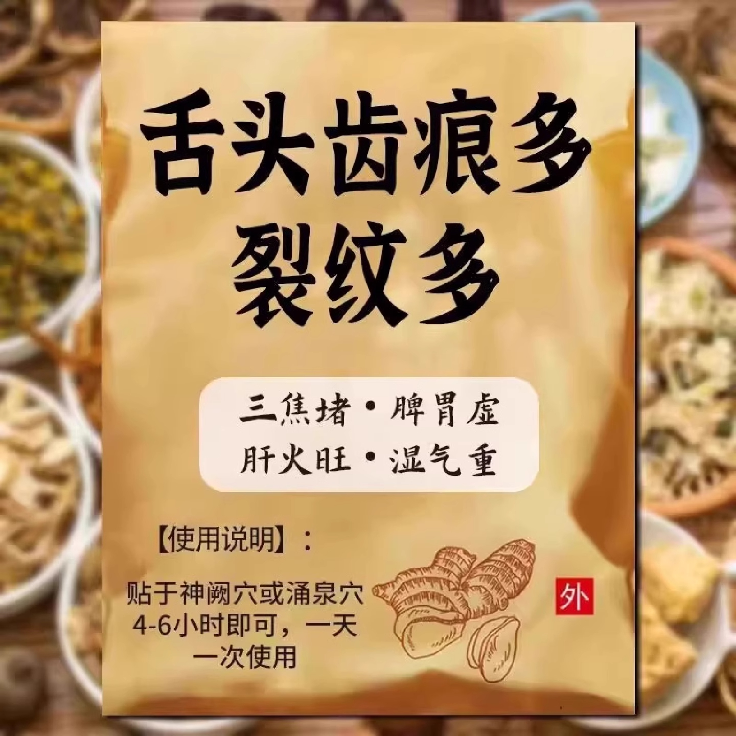 焦通专用贴 古法三焦疏通贴升级版中焦淤堵肝气郁结调理热敷贴